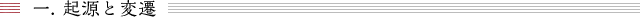 起源と変遷