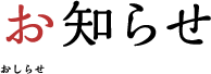 お知らせ