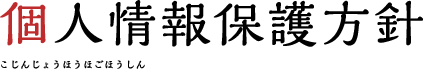 個人情報保護方針