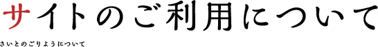 サイトのご利用について